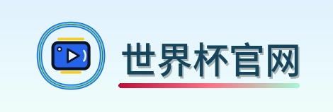 世界杯官网 2026美加墨世界杯